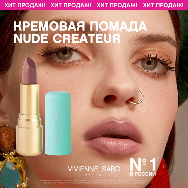 Губная помада Vivienne Sabo Nude Createur, кремовая текстура, тон 05 ...