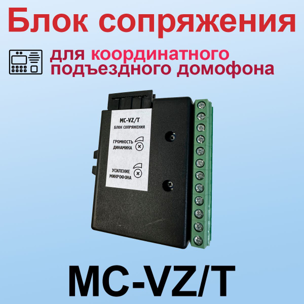 MC-VZ/T Блок сопряжения с координатным подъездным домофоном купить по ...