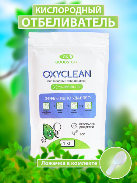 Концентрат / Кислородный отбеливатель универсальный OXYCLEN, 1 кг ...