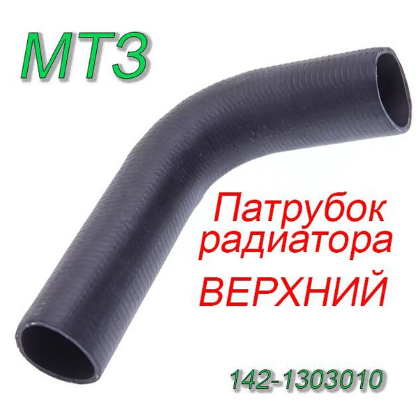 Патрубки радиатора МТЗ-1221 (к-т 2шт 142-1303010+1220-1303004-01)
