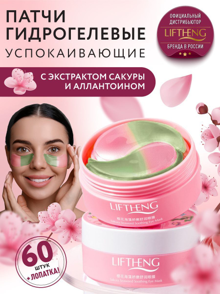 Гидрогелевые патчи для глаз от отеков LIFTHENG / Уходовая косметика для ...