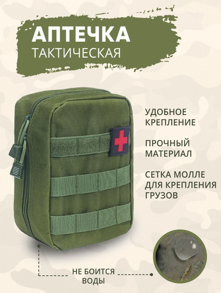 Тактическая аптечка военная - купить с доставкой по выгодным ценам в ...
