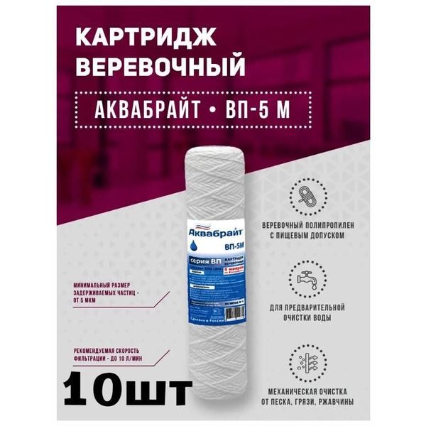 Картридж веревочный ВП-5М, для магистрального фильтра Аквабрайт (5 мкм ...