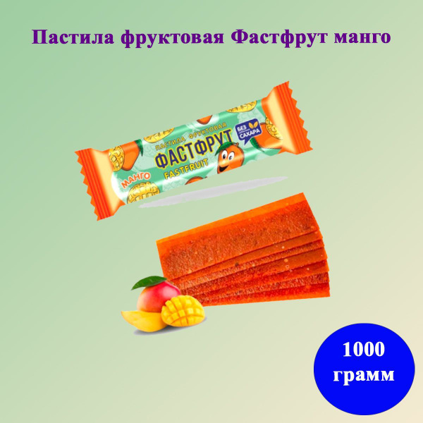 Пастила фруктовая Фастфрут манго 1 кг Жако - купить с доставкой по ...