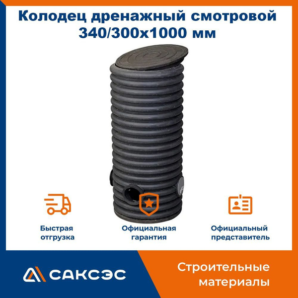 Колодец дренажный смотровой 340/300х1000 мм с тремя отводами 110 мм с ...