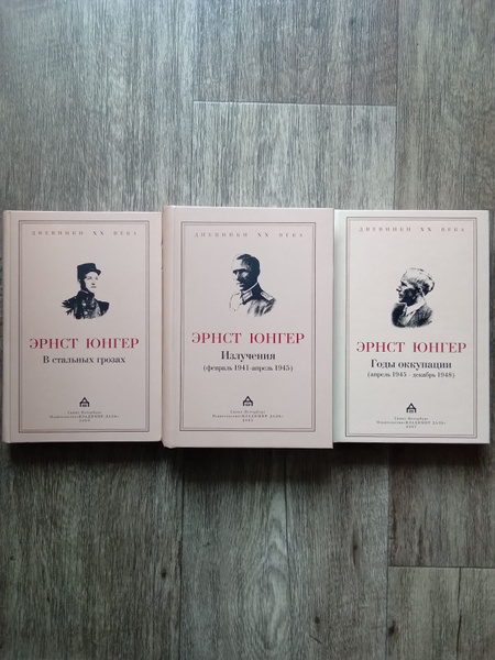 Эрнст Юнгер В стальных грозах. Излучения. Годы оккупации. Комплект из ...