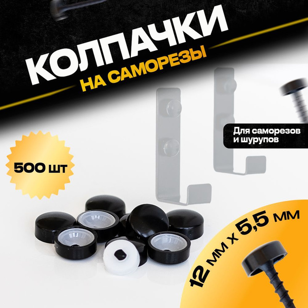 Декоративный колпачок для самореза 500 шт. - купить по выгодной цене в ...