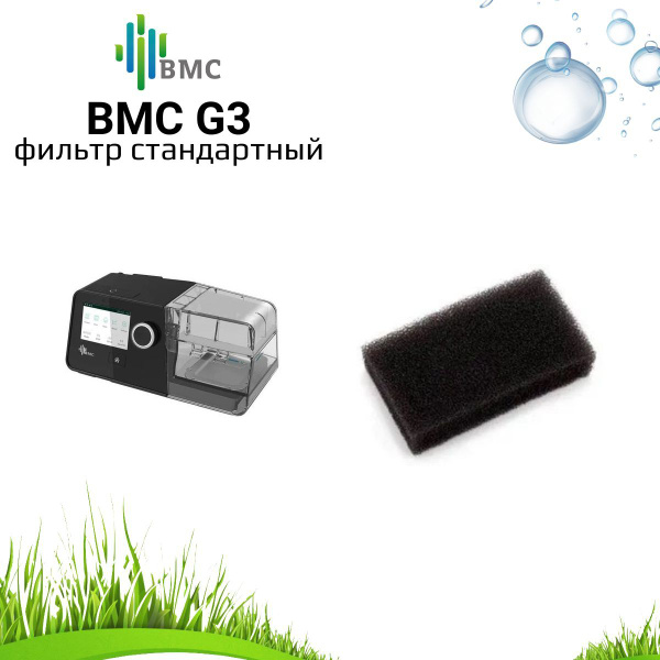 BMC G3 фильтр стандартный воздушный (5 штук) для сипап - купить с ...