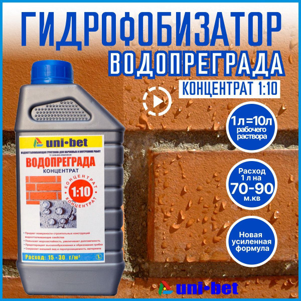 Гидрофобизатор для бетона, тротуарной плитки, гипса, камня. UNI-BET ...