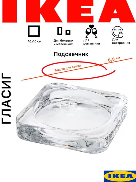 Подсвечник Икеа Гласиг, стекло, 10*10*1,5 см / Подставка под свечи 902. ...