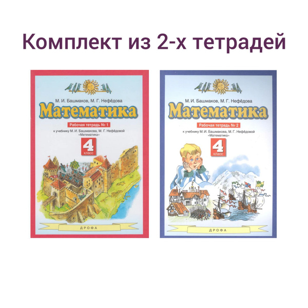 Математика. Рабочая тетрадь к учебнику Башмакова М.И. Нефедовой М.Г. 4 ...