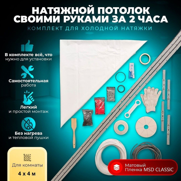 комплект натяжного потолка, комплект натяжного потолка своими руками ...