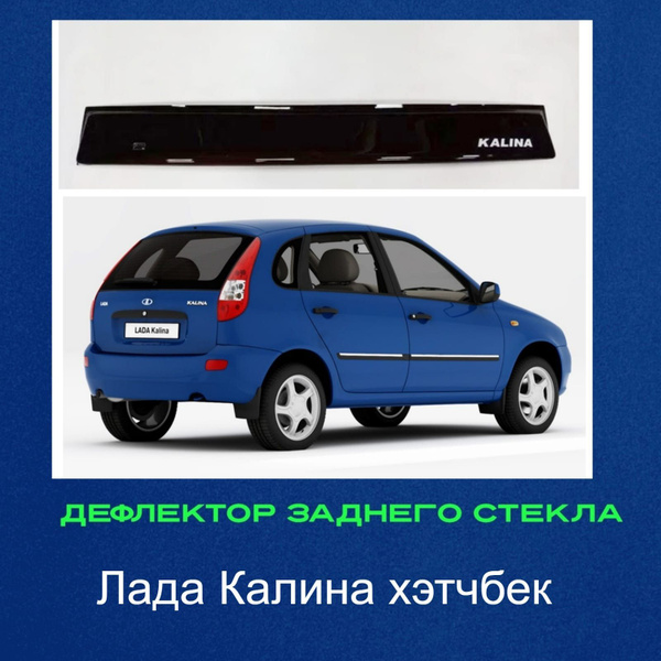 Дефлектор для окон спойлер Калина хб СИБ купить по выгодной цене в ...