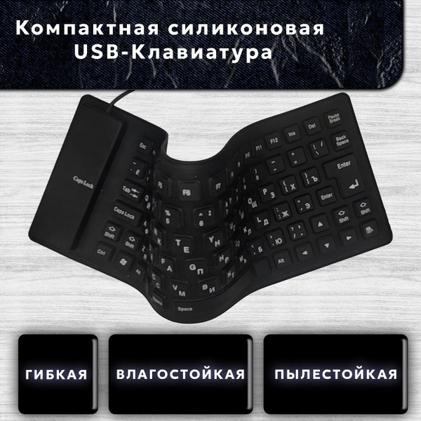 Гибкая силиконовая клавиатура с русской раскладкой купить на OZON по ...