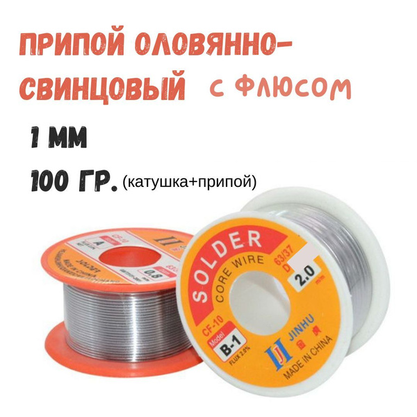 Припой для пайки с флюсом 1 мм 100 гр - купить с доставкой по выгодным ...