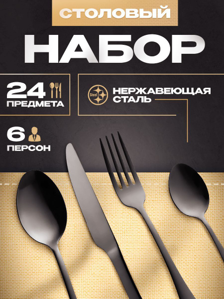 Набор столовых приборов черный 24 шт / 6 персон / ложки / вилки / ножи ...