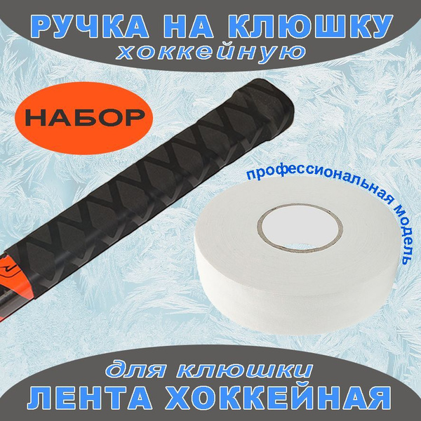 Набор: Лента хоккейная профессиональная для крюка и рукоятки клюшки ...