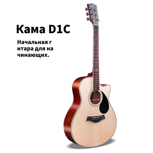 Камма D1C, фолк-гитара, 41 дюйм, начинающая гитара - купить с доставкой ...