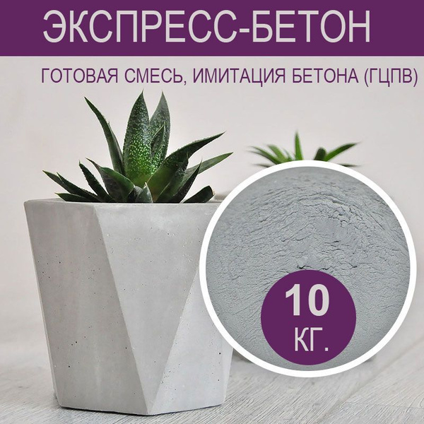 Бетон для творчества, экспресс-бетон 10 кг. Готовая смесь, имитация ...