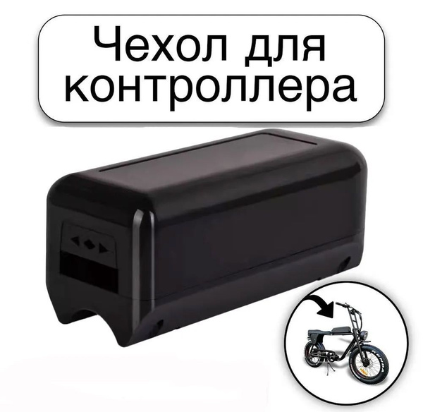 Защитный чехол/бокс для контроллера электрического велосипеда - купить ...