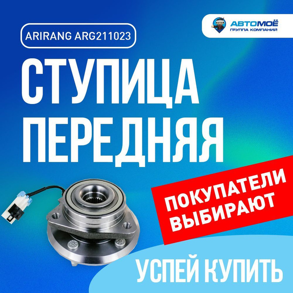 Ступица передняя ARG211023 Arirang для Chevrolet Captiva, Opel Antara ...