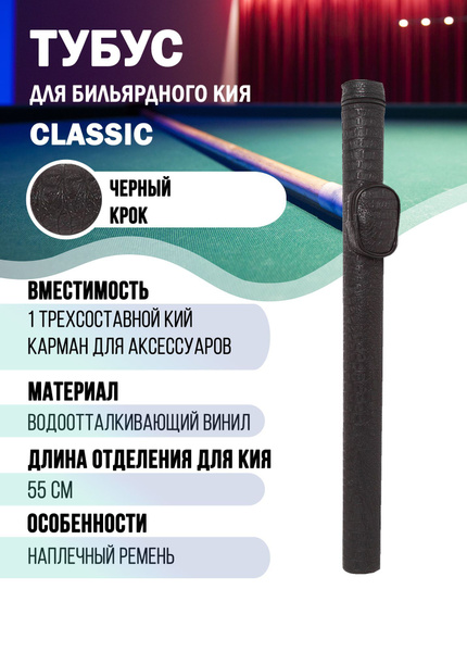 Тубус для трехсоставного бильярдного кия - купить с доставкой по ...