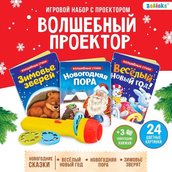 Игровой набор с проектором Волшебный проектор, свет, 3 сказки - купить ...