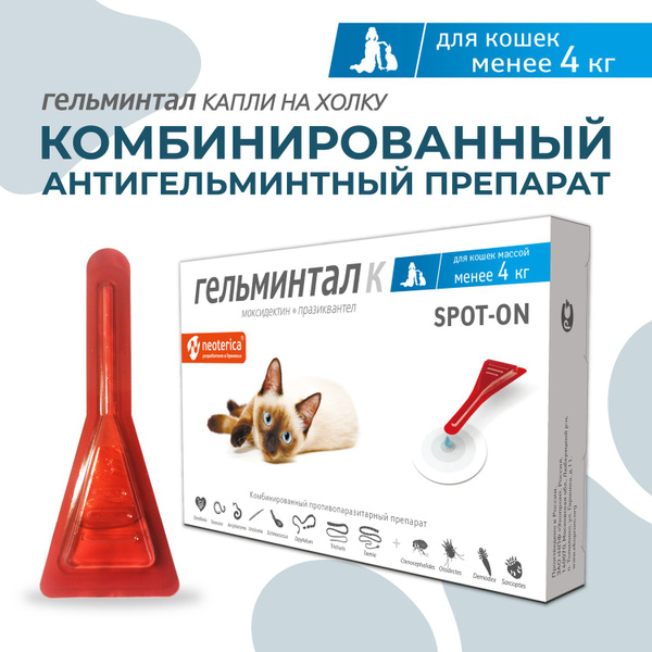 Капли на холку от гельминтов Гельминтал Spot-on для кошек до 4 кг 0,4 ...