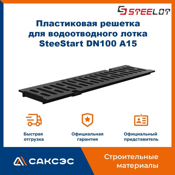 Пластиковая решетка для водоотводного лотка SteeStart DN100 A15, черная ...