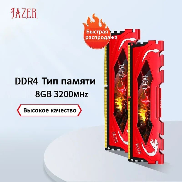 Модуль оперативной памяти Jazer DDR4 8GB 3200MHz8 ГБ (JAZER DDR4 8GB ...