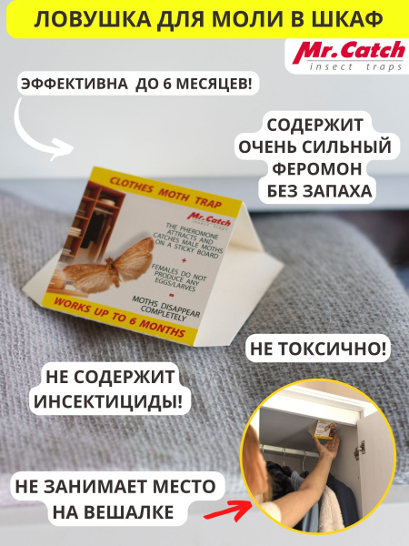 Средство от моли в шкаф Mr.Catch (Мистер Кэтч) Ловушка от моли без ...
