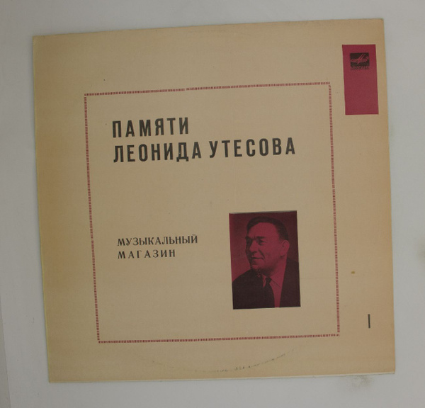 Виниловые пластинки Леонид Утесов - Памяти Леонида Утесова, 3xLP, EX ...