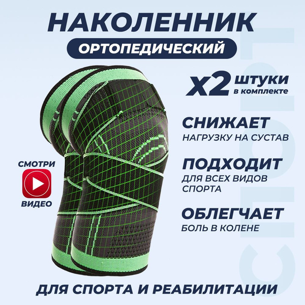 Наколенники ортопедические для суставов колен, защитный ортез для ...