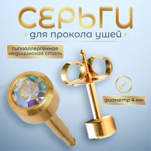 Серьги гвоздики, пусеты, для девочек сережки, для прокола ушей ...