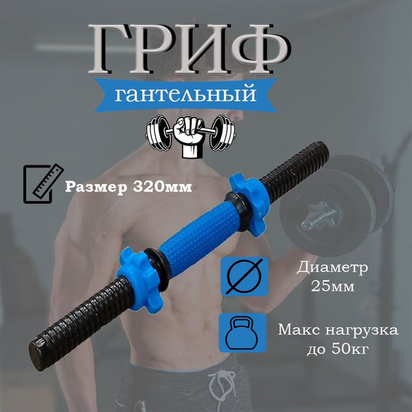 Гриф гантельный пластиковый с гайками 32 см (d 25) купить c доставкой ...