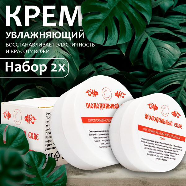 Крема для лица "Молодильный спас" омоложивающий от морщин - купить с ...