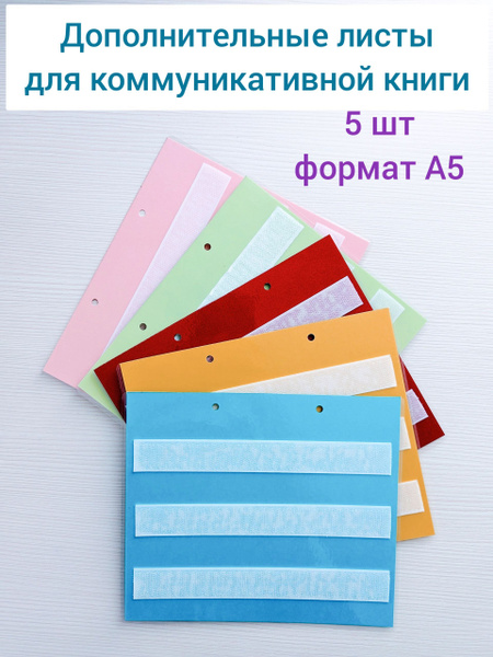 Дополнительные листы для коммуникативной книги ПЕКС/PECS А5 - купить с ...