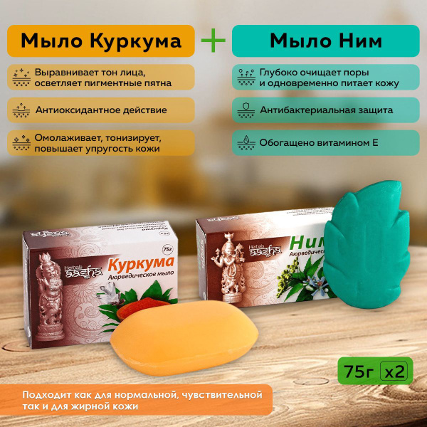 Набор из мыла Куркума и Ним Aasha Herbals , 75 г - 2 шт купить на OZON ...