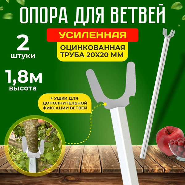 Подпорка для деревьев 1.8м, комплект 2шт. Опора для веток, кустов и ...