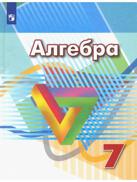 Дорофеев. Алгебра. 7 класс. Учебник. | Дорофеев Георгий Владимирович ...