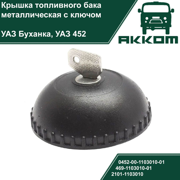 Крышка топливного бака (пробка, широкая горловина) металлическая черная ...