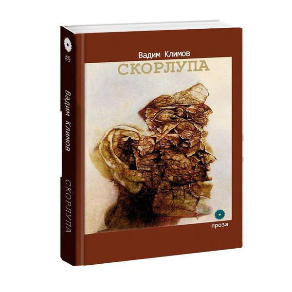 Скорлупа. | Климов Вадим - купить с доставкой по выгодным ценам в ...