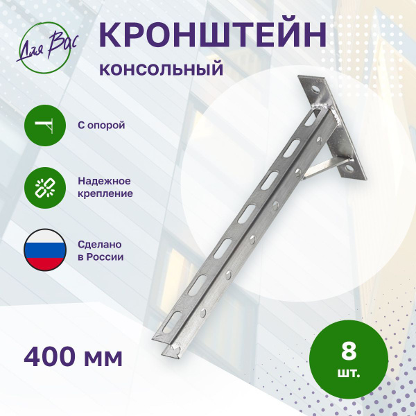 Кронштейн для кондиционера 400 мм консольный 8 шт, ( 4 правых + 4 левых ...