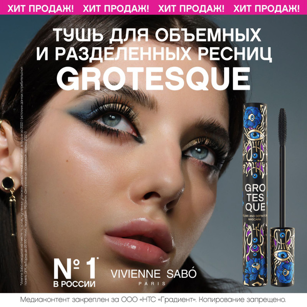 Тушь для ресниц Vivienne Sabo Grotesque, с эффектом объема и разделения ...