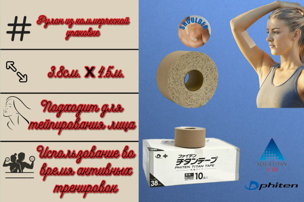 Кинезио тейп PHITEN TITANIUM STRETCHED 3.8cm*4,5m ком.упаковка - купить ...