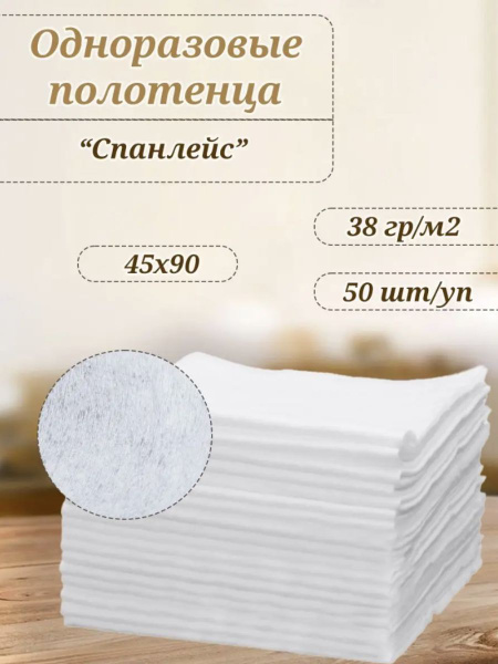 Одноразовые полотенца белые в сложении 45/90 плотность 38 г/м2, 50 шт ...