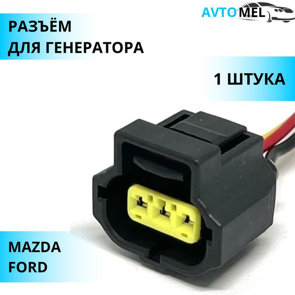 Разъем (штекер) трехконтактный для генератора FORD(форд) Focus Fusion ...