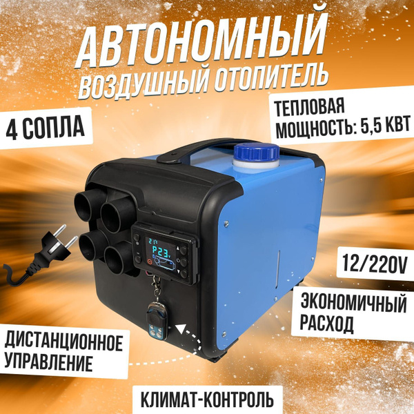 Переносной автономный ДИЗЕЛЬНЫЙ отопитель воздушный Bushido с климат ...