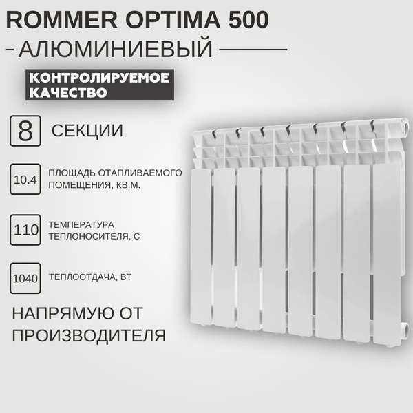 Секционный радиатор Rommer Optima 500, Алюминий, 8 секц. купить по ...