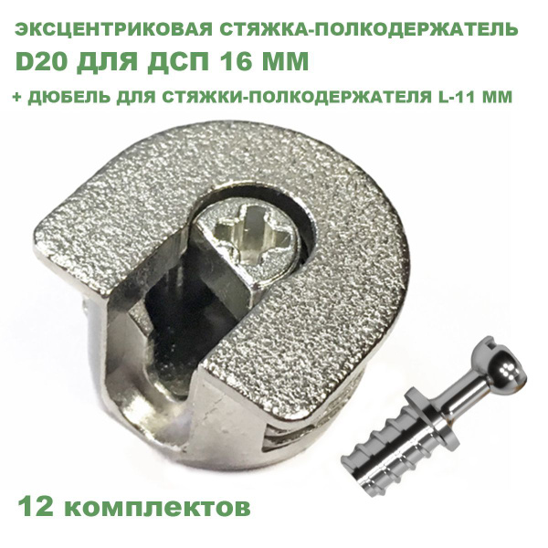 Эксцентриковая стяжка - полкодержатель металлическая усиленная, никель ...